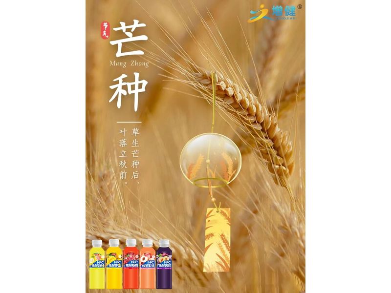 【增健饮品】芒种节到，要做一个忙人，忙着种下幸福，忙着赶走烦恼；忙着收货喜悦，忙着驱除忧愁