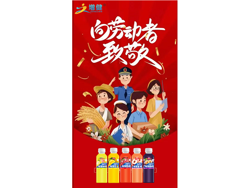 【增健饮品】一切财富,都由劳动者创造