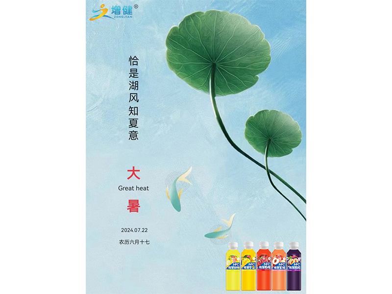 【增健饮品】暑气至浓，万物(wù)盛极