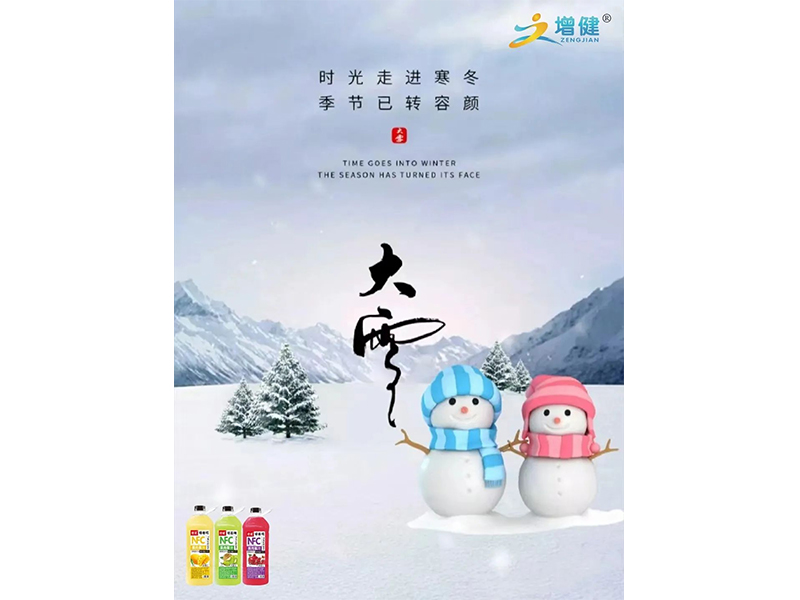 【增健饮品】|大雪(xuě)| 冬深雪(xuě)冷 炉火温酒 慢待春风